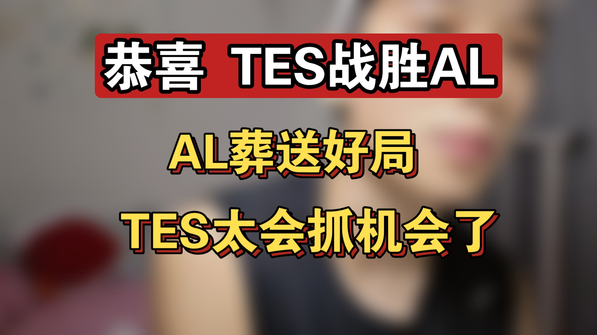 TK直播-关于Ming连续十场比赛得分超过出色防守，TES挑战极限！的信息